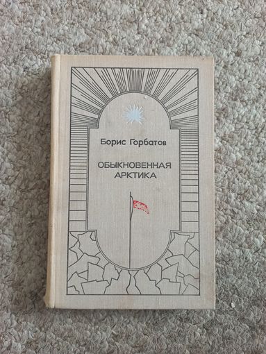 Борис Горбатрв "Обыкновенная Арктика "