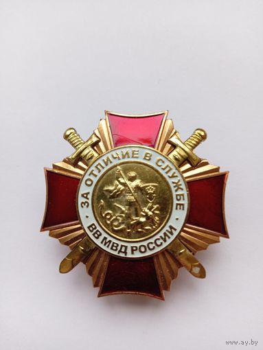 За отличие в службе. ВВ МВД РФ. 1 ст. Тяжелый. Мосштамп.