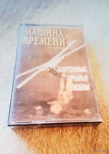 Куплю Дешевую Пиратскую Аудиокассету "Машина Времени-Картонные Крылья Любви"  Неофициальная Издания. ТОЛЬКО В МИНСКЕ. ПОЧТОЙ НЕ ВЫСЫЛАЮ
