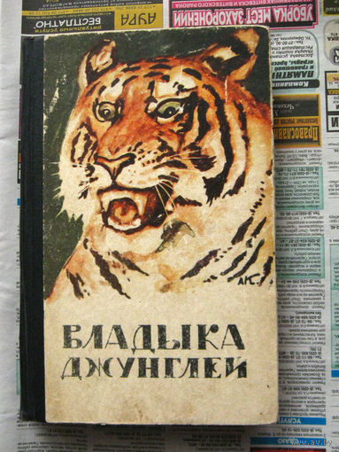 Аркадий Слудский Владыка джунглей