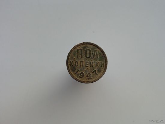 Пол копейки 1927 г.