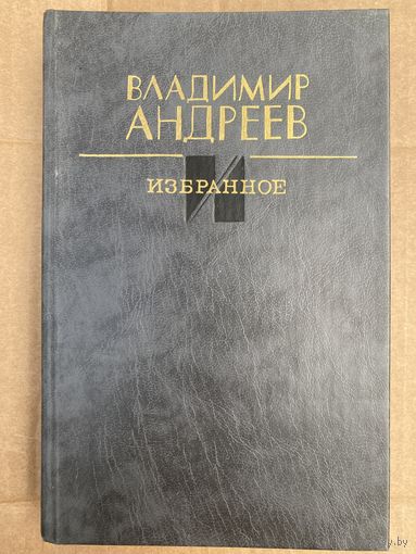 В.Андреев.Избранное