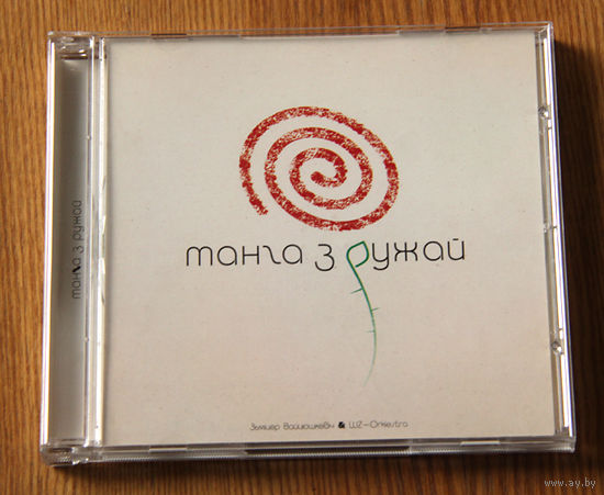 WZ-Orkiestra & Зьмiцер Вайцюшкевiч "Танга З Ружай" (Audio CD)