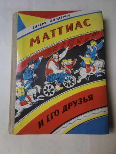 Барбру Линдгрен. Маттиас и его друзья 1984г