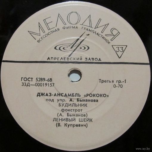 Джаз-ансамбль ''Рококо'' под управлением А. Быканова (Будильник) (7'')