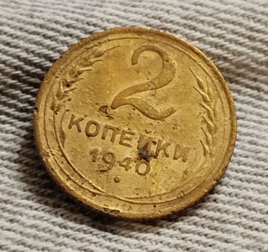 2 копейки 1940