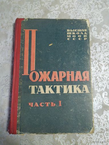 Пожарная тактика\041