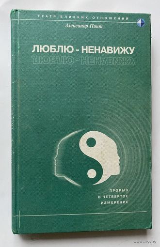 Пинт А. Люблю - ненавижу!, или Как поладить с близкими людьми. /Серия "Театр близких отношений"  М.: Ангел Принт 2000г.