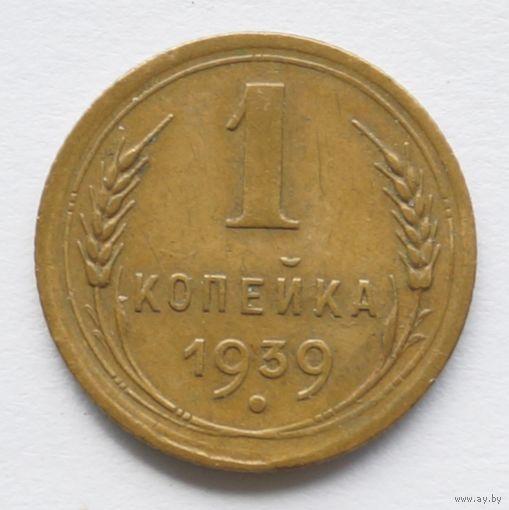 1 копейка 1939 год
