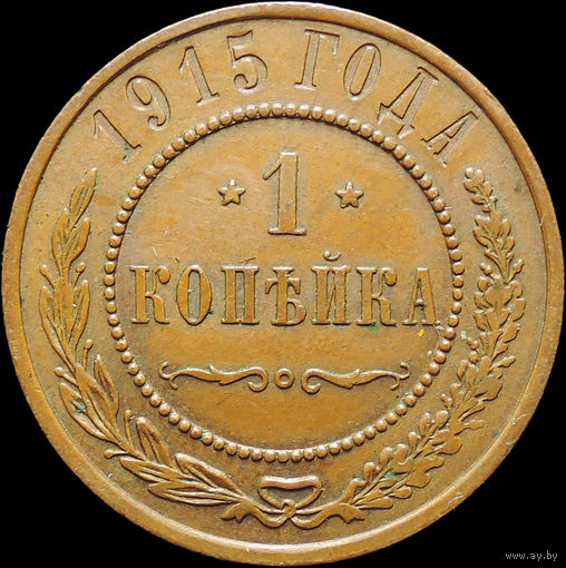 1 копейка 1915, UNC, Кабинетная! С 1 Рубля!