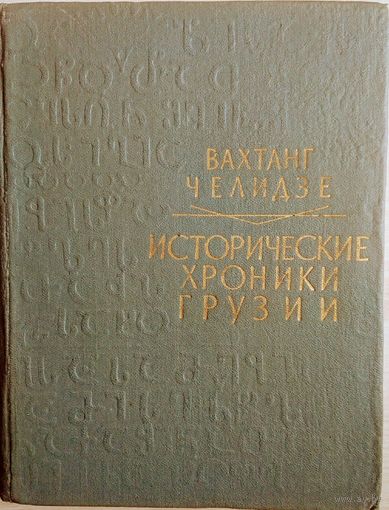 Вахтанг Челидзе "Исторические хроники Грузии"