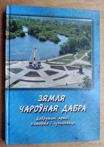 Зямля чароўная дабра: Добрушскі край: гісторыя і сучаснасць