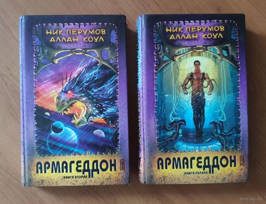 Ник Перумов, Аллан Коул. Армагеддон в 2 книгах