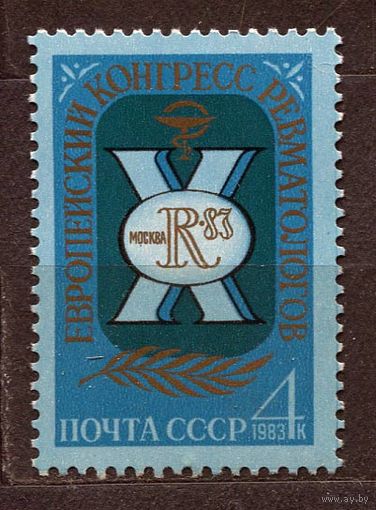 Конгресс ревматологов. 1983. Полная серия 1 марка. Чистая