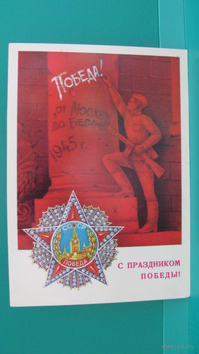 Открытка "С праздником Победы!", 1980г.