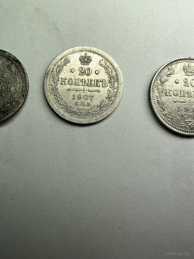 20 копеек 1907 две по цене одной