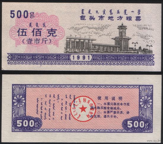 Китай 1991 год г.Баотоу прод.талон местные закупки на 500ед=500г (rd01