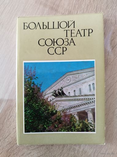 Большой театр Союза ССР. 12 фотооткрыток. 1976 год