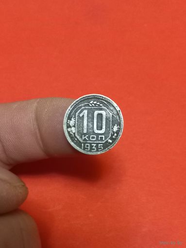 10 копеек 1935г