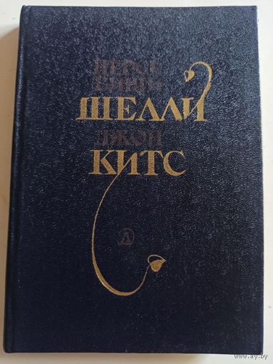 Шелли. Китс .Избранная лирика (Поэтическая библиотечка школьника)