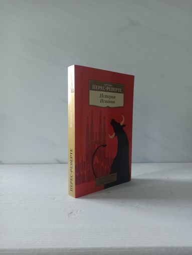 Артуро Перес-Реверте. История Испании