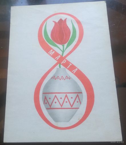 1966 год В.Кубашевский 8 марта