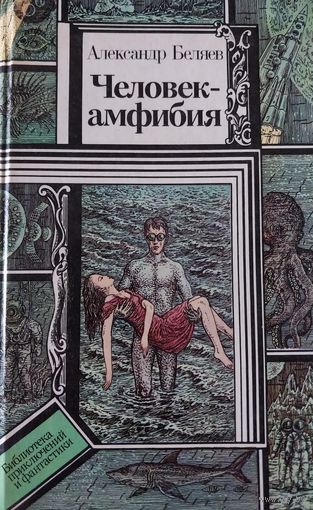 Беляев.Человек-амфибия.