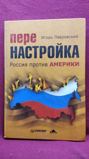 Игорь Лавровский. Перенастройка. Россия против Америки