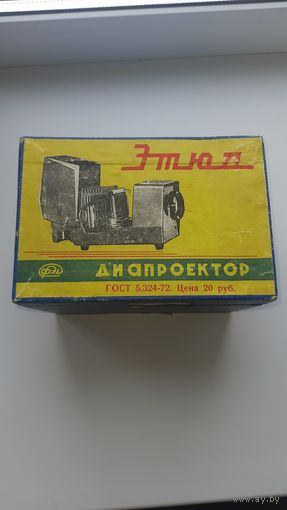Диапроектор Этюд и диафильмы