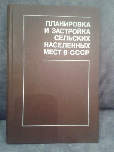 Планировка и застройка сельских населенных мест в СССР