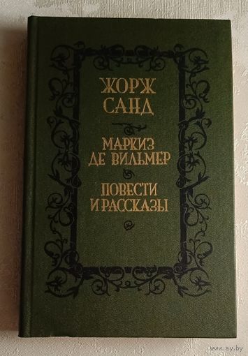Санд Жорж. Маркиз де Вильмер. Повести и рассказы. 1989