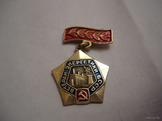 Ветеран энергетики БССР