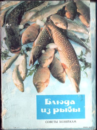 Комплект открыток Блюда из рыбы (22 шт)