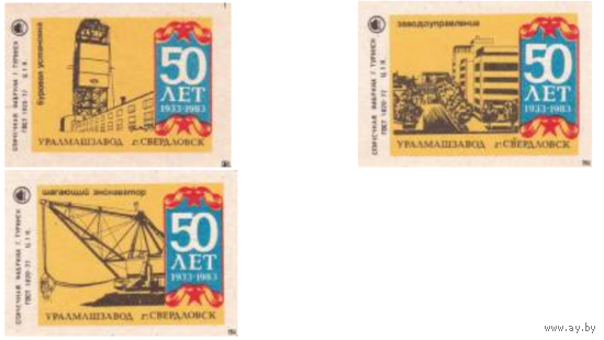 Спичечные этикетки ф.Туринск.Уралмашзавод. 50 лет.1983 год