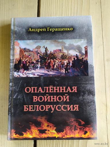 Опаленная войной Белоруссия\034
