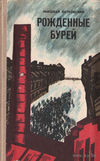 Николай Островский. Рожденные бурей.