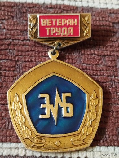 Ветеран труда " ЭБ".