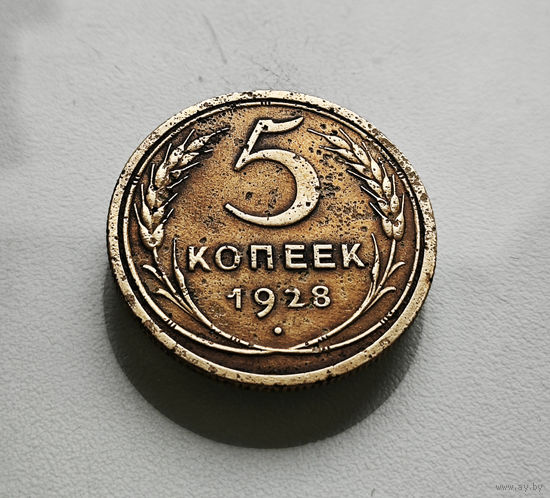 5 копеек 1928 г., СССР, штемпель 1.2., Федорин-13, лот шер-1,2
