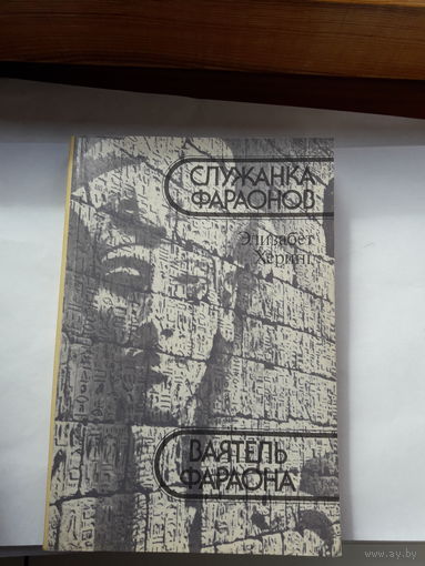 Херинг Служанка фараона