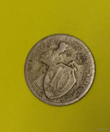 СССР 10 копеек 1931
