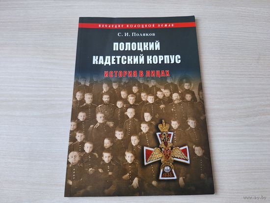 Полоцкий кадетский корпус - Наследие Полоцкой земли - история в лицах - Поляков 2010 - к 175-летию Полоцкого кадетского корпуса