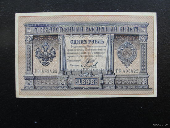 Продажа коллекции с 1 рубля! Гос. кредитный билет РИ 1914г. И.Шипов.