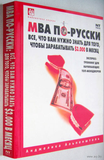 "МВА по-русски.Все,что вам нужно знать для того,чтобы зарабатывать $3000 в месяц"Альпеншталь