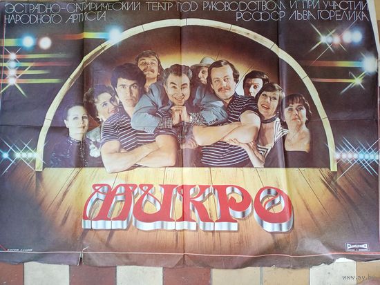 Афиша "ЭС театр под руководством Льва Горелика" 1983 год