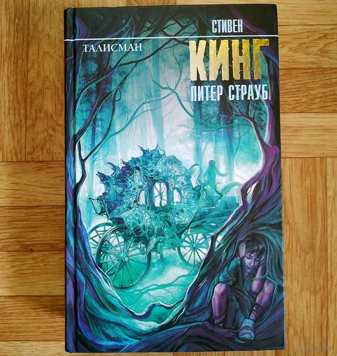 Стивен Кинг, Питер Страуб - Талисман