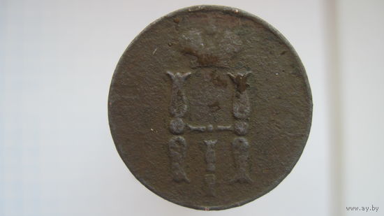 Копейка 1851 г.