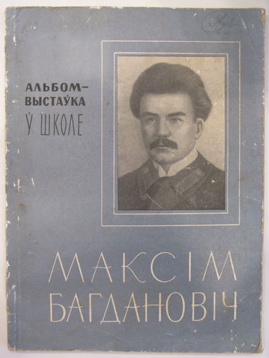 Максiм Багдановiч. Альбом.