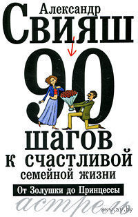 90 шагов к счастливой семейной жизни. От Золушки до Принцессы (м)