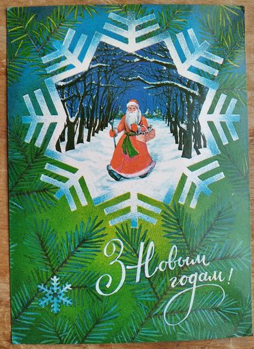 Стасевiч А. З Новым годам! (Стасевич О. С Новым годом!) 1983 г. Чыстая.