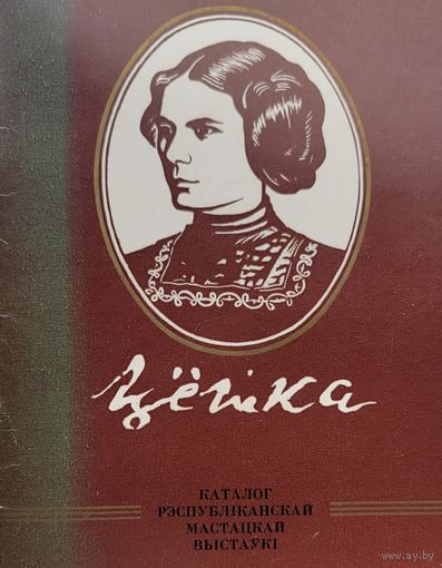 Цётка Каталог рэспубліканскай мастацкай выстаўкі